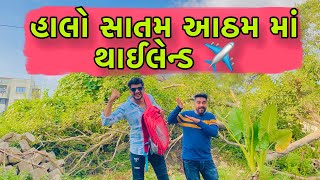 હાલો સાતમ આઠમ માં થાઈલેન્ડ ફરવા  Atik Shekh  New video  Satam Atham Special Video [upl. by Riha706]