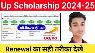 Up Scholarship Renewal Form Kaise Bhare 202425 up scholarship 202425 apply renewal  scholarship [upl. by Ranique]