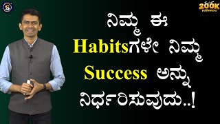 ನಿಮ್ಮ ಈ Habitsಗಳೇ ನಿಮ್ಮ Success ಅನ್ನು ನಿರ್ಧರಿಸುವುದು Manjunatha B MotivationSadhanaMotivations​ [upl. by Derick]