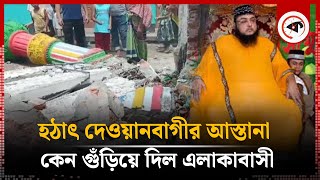 দেওয়ানবাগীর আস্তানায় ভাঙচুর অগ্নিসংযোগ  Dewanbagi Astana  Narayanganj  Kalbela [upl. by Housum291]