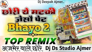 🤬Top🥶💃Chori Ye Matki Jeso Pet Vs 🤯 Bhaya 2 Mashup Mix  🔇 Dj Remix Song  Dj Ds Studio Ajmer 🔰 [upl. by Fendig]