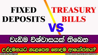 මේ වෙලාවේ හොදම ආයෝජනය භාණ්ඩාගාර බිල්පත් ද ස්ථාවර තැම්පත් ද Treasury Bills vs Fixed Deposits [upl. by Care423]