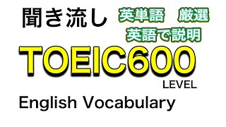 【TOEIC】英単語 600点レベル 英単語を英語で詳しく説明【聞き流し・英英辞典方式】English Vocablary English words explained in English [upl. by Pitts]