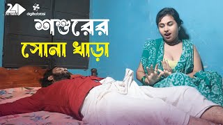 শশুরের বড় মে‌শিন  Shoshurer Engin  Art Film By Short Film  Rani Top 10 2024 Bengali Drama [upl. by Wang428]