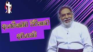 ආගමික බව ජිවිතයට අවශ්‍යයි 26062024 Thought for the day Sinhala දවසේ සිතුවිල්ල [upl. by Sivia]