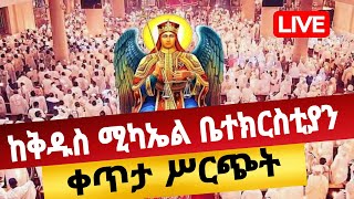 🔴Live🔴ሐምሌ 12 የሊቀ መላእክት ቅዱስ ሚካኤል 👉ቀጥታ ስርጭት 🔴 [upl. by Festa]