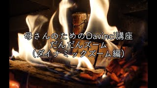 【ダイナミックズーム】母さんのためのDavinci講座 04 [upl. by Einalem]