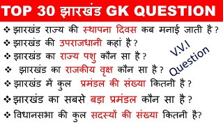 TOP 30 झारखंड GK QUESTION  Basic jharkhand gk  झारखंड सामान्य ज्ञान 30 महतत्वपूर्ण प्रश्न [upl. by Mazurek]