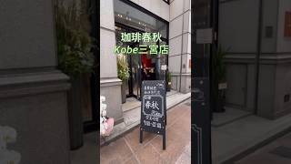 20246 珈琲春秋Kobe 三宮店 shorts ショート動画 神戸カフェ 三宮カフェ [upl. by Aniretak400]