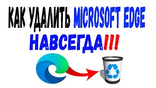 КАК УДАЛИТЬ EDGE БРАУЗЕР В WINDOWS 10 [upl. by Annua]