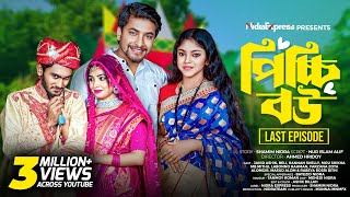 Picchi Bou  19 Last Episode  পিচ্চি বউ  ১৯ শেষ পর্ব  NidraTeam  Drama Serial  Bangla Natok [upl. by Olecram482]