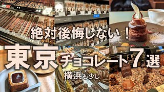 【東京チョコレート7選】人生で一度は食べたい極上店舗を厳選！2024年のバレンタインはこれで決まり！ [upl. by Condon]