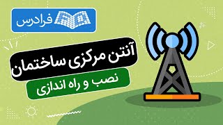 آموزش نصب و راه اندازی آنتن مرکزی ساختمان [upl. by Neuburger]