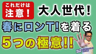 【ロンTを春に着る5つのコツと工夫‼️】大人世代！意外に難しい春のロンT！大活用させるための着こなしの極意をご紹介！40・50・60代メンズファッション。Chu Chu DANSHI。林トモヒコ。 [upl. by Ytirahs]