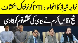 Where Is Khawaja Sheraz  Sheikh Waqas Akram Response about Imran Khan Team  Pajjie News [upl. by Amri]