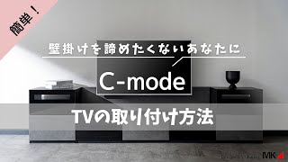 C－mode取付け方法動画 [upl. by Yelekreb]