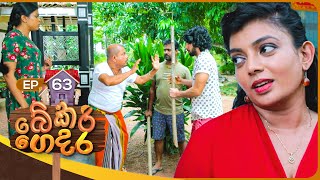 Bekari Gedara බේකරි ගෙදර  Episode 63  25th February 2024 [upl. by Altis]