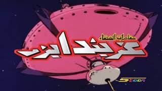 أغنية جراندايزر بصوت الفنان سامي كلارك [upl. by Tager]