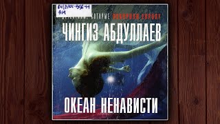 ОКЕАН НЕНАВИСТИ  ЧИНГИЗ АБДУЛЛАЕВ АУДИОКНИГА ДЕТЕКТИВ [upl. by Ear951]