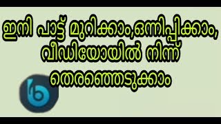 Best Mp3 Cutter and Mixer Malayalam 2020 ഇത് പൊളിക്കും [upl. by Redmond]