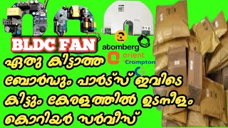 BLDC FAN PARTSകുറഞ്ഞ വിലയിൽ കേരളത്തിലുടനീളം എത്തിച്ചുകൊടുക്കുന്നു [upl. by Boice]