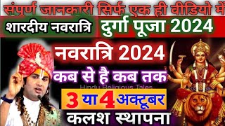 नवरात्रि कब है 3 या 4 अक्टूबर  Shardiya Navratri kab hai  नवरात्र 2024 में कब है Navratri 2024 [upl. by Ngo]