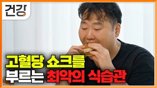 quot고혈당 쇼크 방치하면 심정지 옵니다quot 혈당 스파이크를 부른 최악의 식습관｜19년 만에 정상 혈당으로 돌아온 출연자｜귀하신 몸｜EBS건강 [upl. by Laurette]