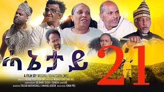 Royal Habesha  ሓኔታይ 21 ክፋል  HANETAY  Part 21 New Eritrean Movie serie 2022 [upl. by Bindman636]