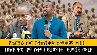 ethiopiaሰበርየኤርትራ ጦር በተጠንቀቅ እንዲቆም ታዘዘ በአላማጣ ዋና ከተማ የህውሃት የምሽት ውጊያ [upl. by Angelo]