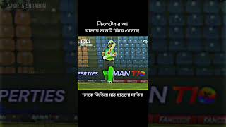 আবারো ক্রিকেটের রাজা মাঠে ফিরলো shakib bdcricket bollywood [upl. by Renae]