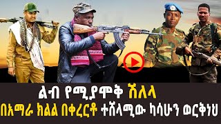 🔴ንዝረት የሆነ ቀረርቶ  በአማራ ክልል በቀረርቶ ተሸላሚው ካሳሁን ወርቅነህ  Kererto  shilela  2022 [upl. by Rosalyn]