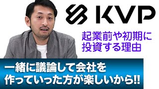 【KVP】約6割の投資先がシードやアーリーのベンチャーキャピタル｜スタートアップ投資TV [upl. by Greer570]