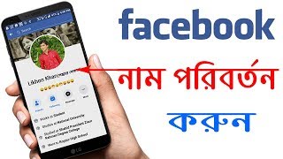 ফেসবুকের নাম চেন্জ করুন মাত্র ১ মিনিটে।। Facebook Name Change 2021 [upl. by Kev]