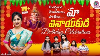 ముగ్గులు మోదకాలు పోటీలు మా వినాయకుడి Birthday Celebrations  Manjula Nirupam  Strikers [upl. by Bart]