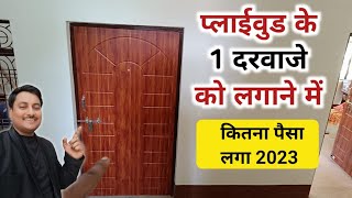 Plywood door rate 2023  plywood door installing price  door price 2023 [upl. by Aivatnohs]