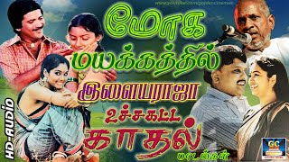 மோக மயக்கத்தில் இளையராஜா உச்சக்கட்ட காதல் பாடல்கள்  Ilayaraja Night Time love Songs SPB Janaki [upl. by Sorel459]