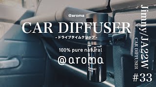 【ジムニーJA22Wカスタム】アットアロマ aroma 車用ディフューザー ドライブタイムクリップ 取り付け [upl. by Kurtz]