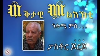 ወቕታዊ መልእኽቲ  ፓስቶር ጆርጆ [upl. by Doralynne]