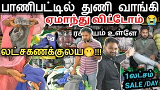 நீங்க யாரும் ஏமாறக்கூடாது  anna clothing panipat  Aslam Business [upl. by Shamma715]