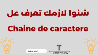 شنوا لازمك تعرف عل Chaine de caractere [upl. by Gaven]