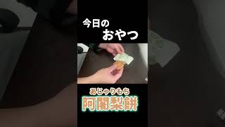 【今日のおやつ】阿闍梨餅 毎日ごはん 飯テロ ルームシェア [upl. by Alocin]