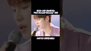 비오는 날도 뽀송해지는 하성운Pink SweatHonestycover 하성운 HASUNGWOON 커버곡 Cover 리무진서비스 Pinksweats Honesty [upl. by Tnomyar192]