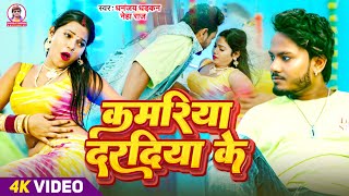 viralvideo  कमरिया दरदिया के  धनंजय धड़कन  Kamariya Daradiya Ke  2024 Ka Blast Hit Song [upl. by Crowe922]