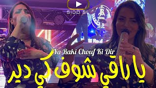 Samira Loranaise 2023 Ya Raki Chouf Ki Dir يا راقي شوف كي دي Avec Kimou 31  Exclusive Hotel JB [upl. by Shewchuk]