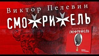 Смотритель Пелевин В Аудиокнига читает Сергей Чонишвили [upl. by Aridatha]