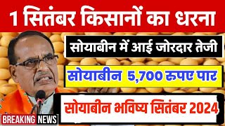 Soybean bhavishya 2024  सोयाबीन भविष्य सितंबर 2024  Soyabean bhavishya September 2024soybeanbhav [upl. by Llerret]