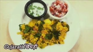 Gujarati kathiyavadi Khichdi।। गुजराती काठियावाड़ी खिचड़ी रेसिपी 😋 [upl. by Eek]