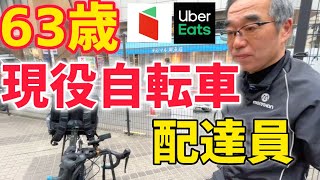 【UberEatsmenu】63歳専業自転車配達員に聞いてみた！【配達件数1日60件】 [upl. by Sillek57]