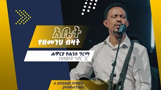 አቤት የዘመንህ ብዛት  Abet Yezemenh Bzat Live Version  Yohannes Girma ft Zetseat Choir [upl. by Wellington]