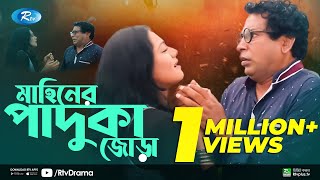 Mahiner Paduka Jora  মাহিনের পাদুকা জোড়া  Mosharraf Karim  Tisha  Rtv Drama Special [upl. by Aissert]